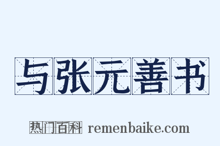 与张元善书是什么意思的图片